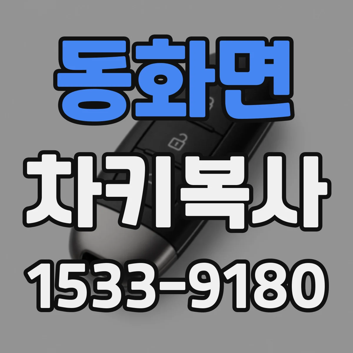 동화면 차키복사