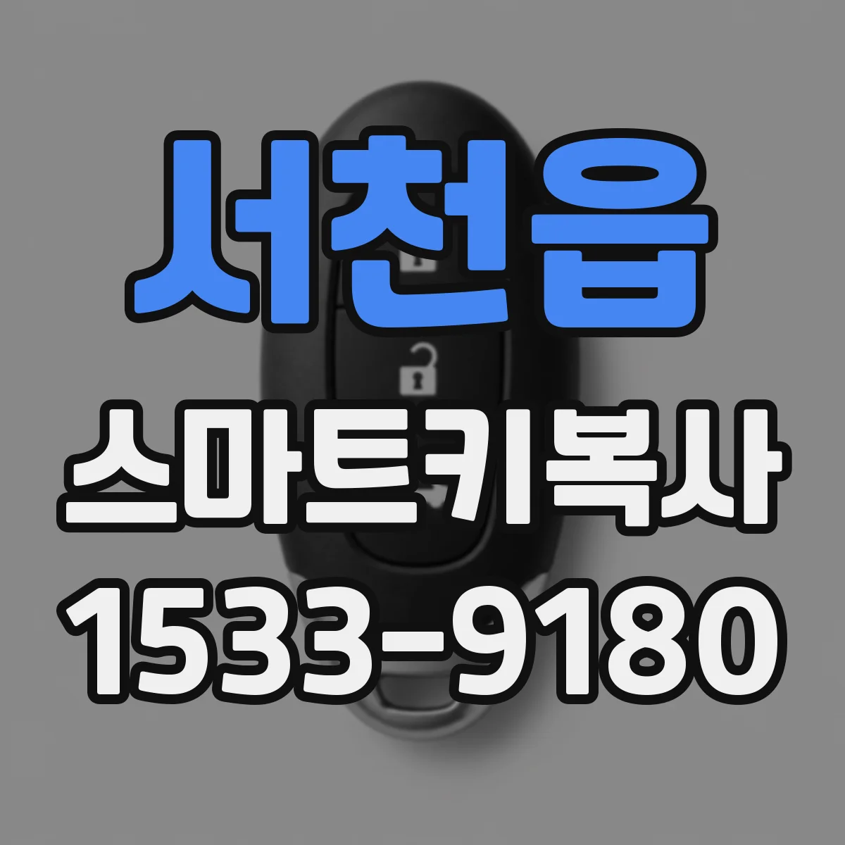 서천읍 스마트키복사