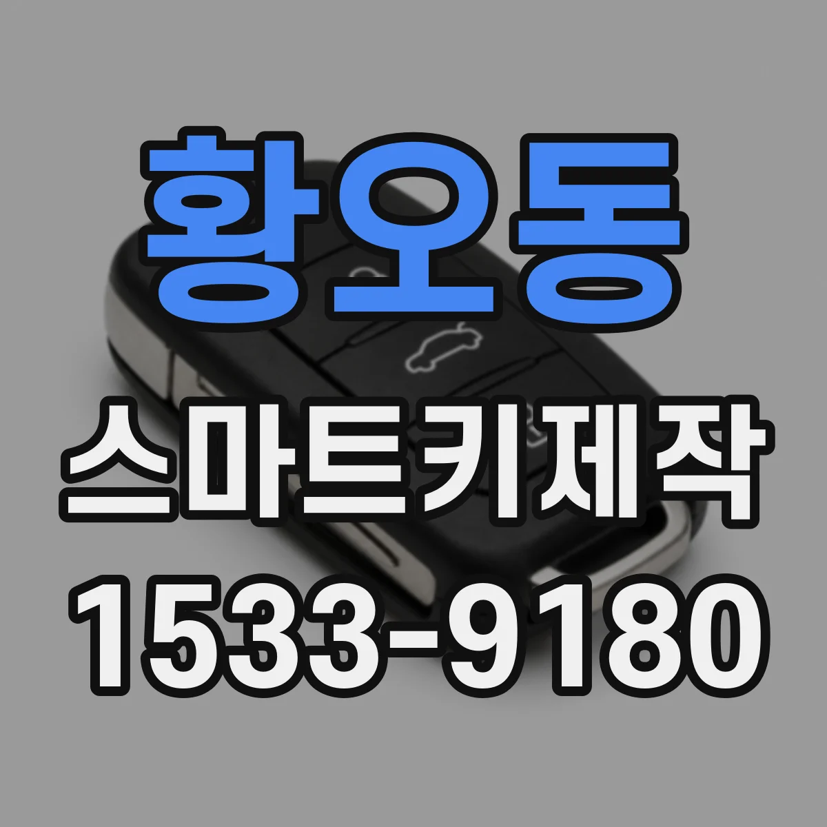 황오동 스마트키제작
