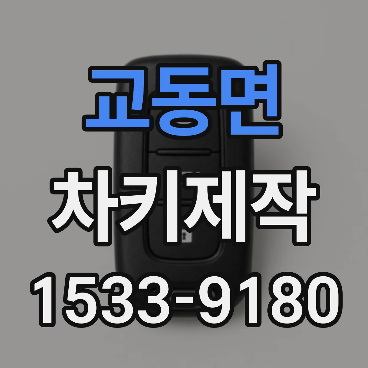 교동면 차키제작