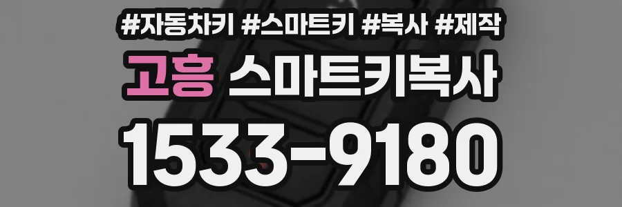 고흥 스마트키복사