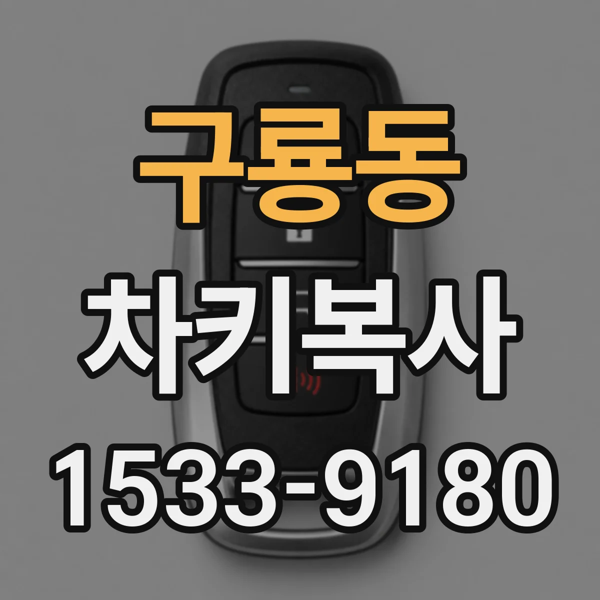 구룡동 차키복사