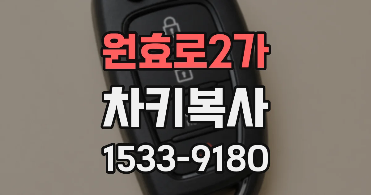 원효로2가 차키복사