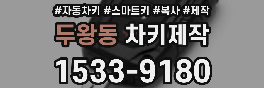 두왕동 차키제작