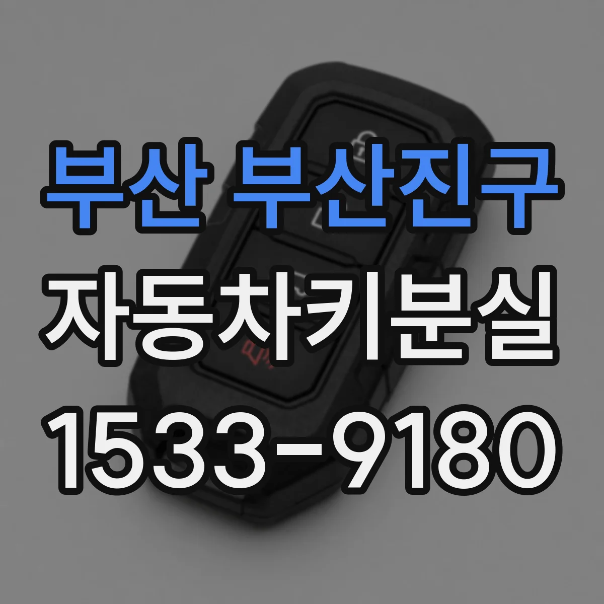 부산 부산진구 자동차키분실