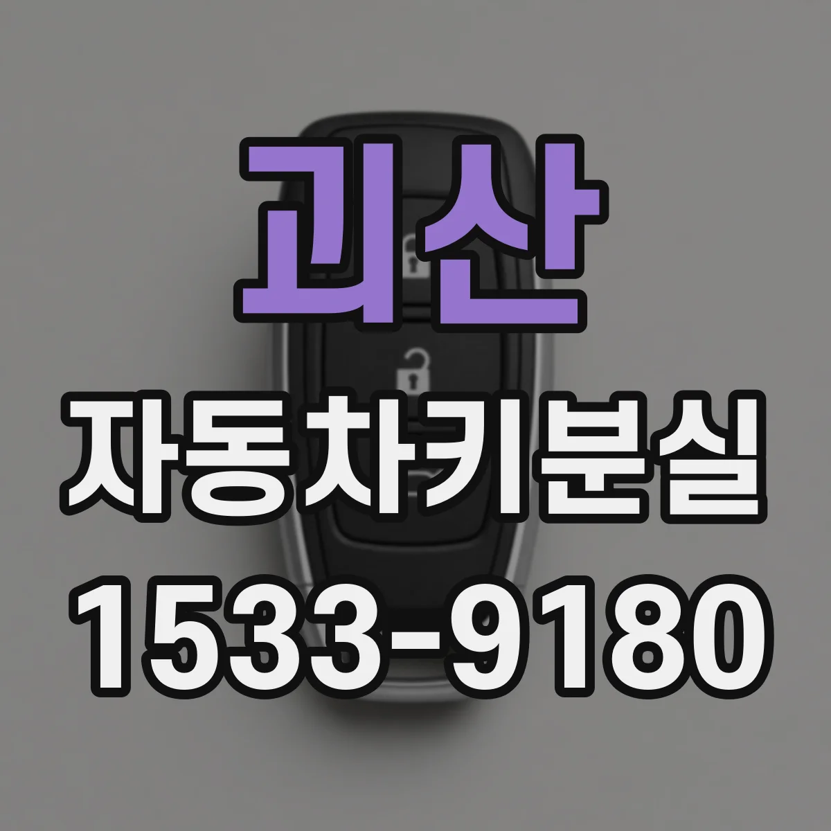 괴산 자동차키분실