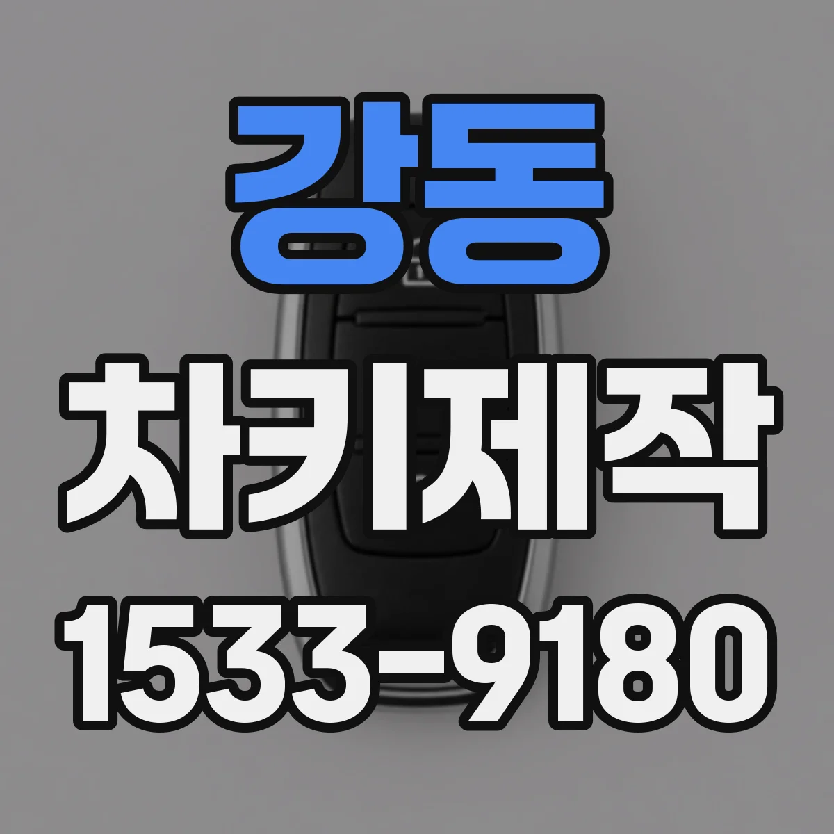 강동 차키제작