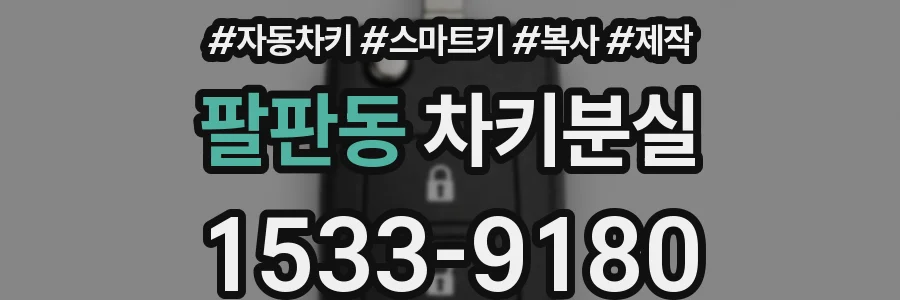 팔판동 차키분실