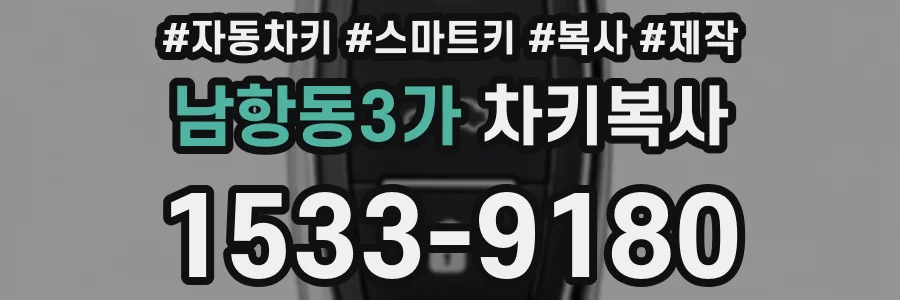 남항동3가 차키복사