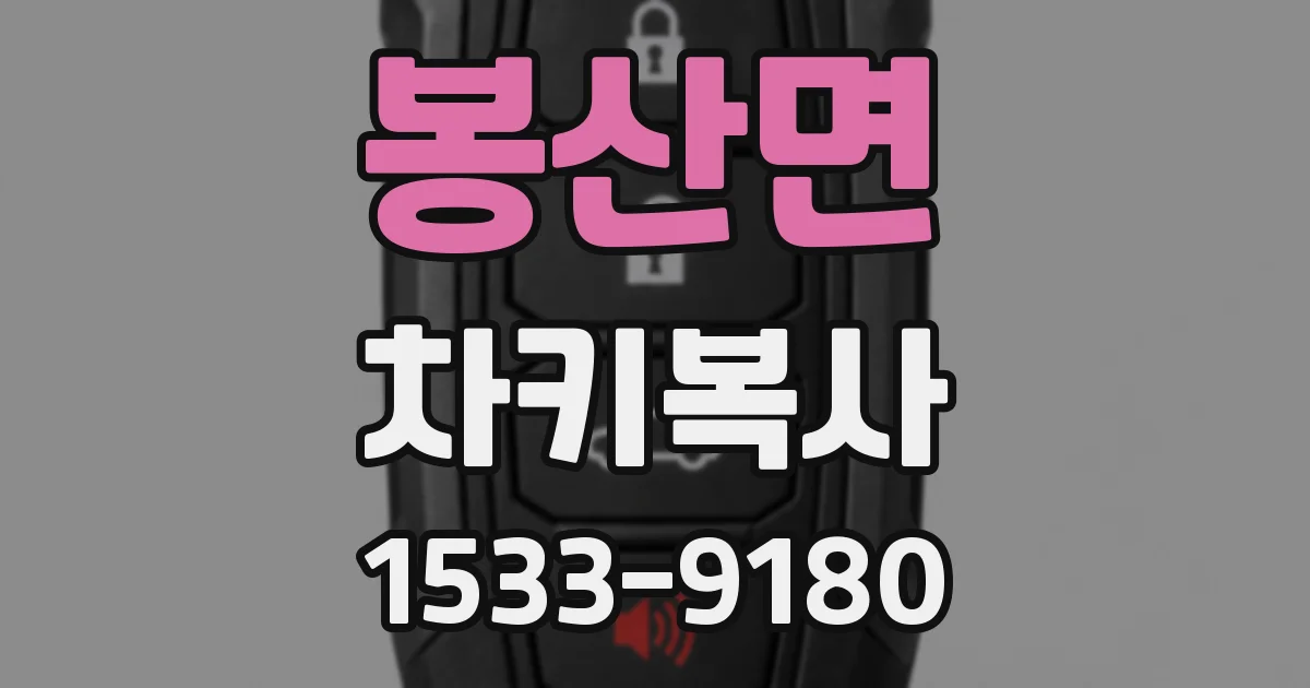 봉산면 차키복사