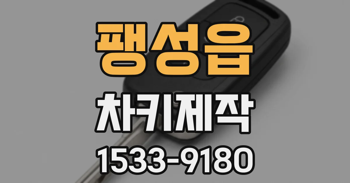 팽성읍 차키제작