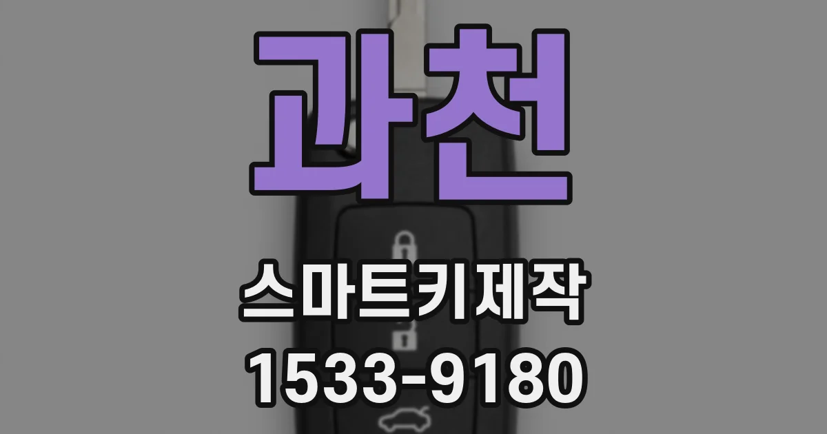 과천 스마트키제작
