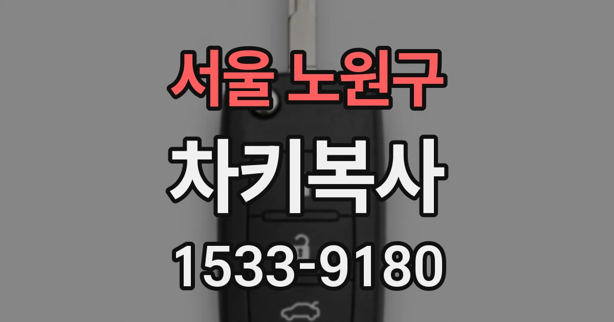 서울 노원구 차키복사