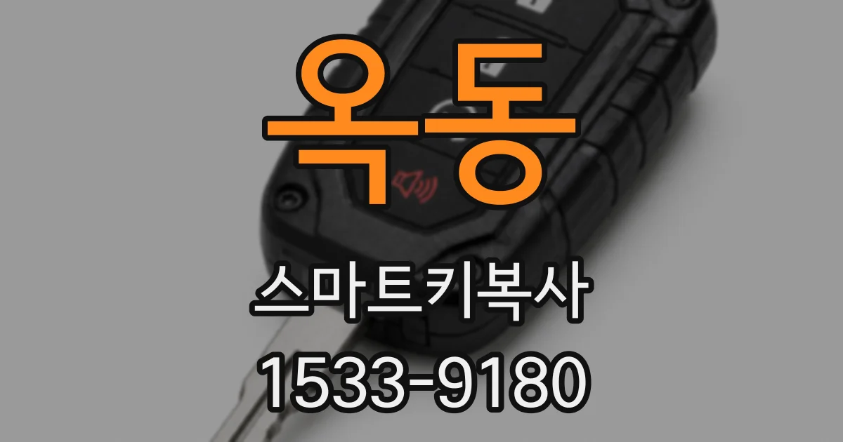 옥동 스마트키복사