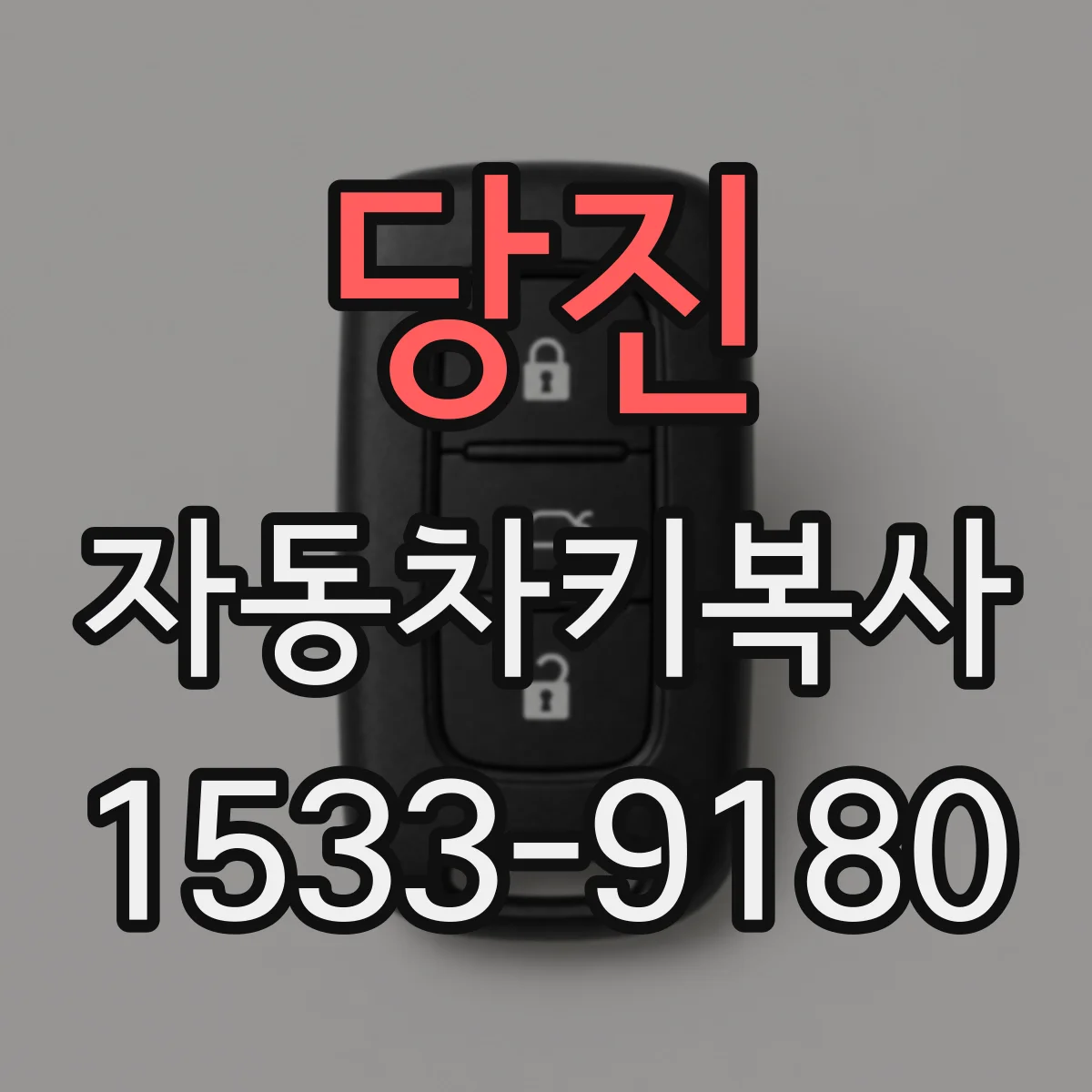당진 자동차키복사 키 번호·칩 정보 확인 후 동일 규격 제작