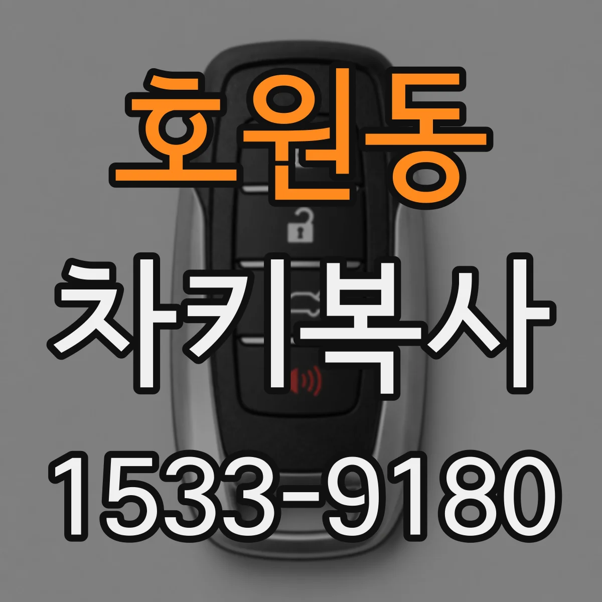 호원동 차키복사