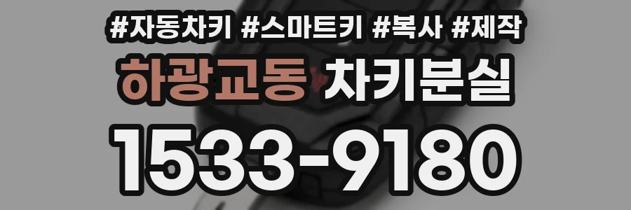 하광교동 차키분실