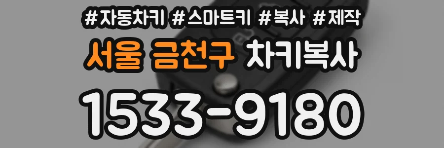 서울 금천구 차키복사