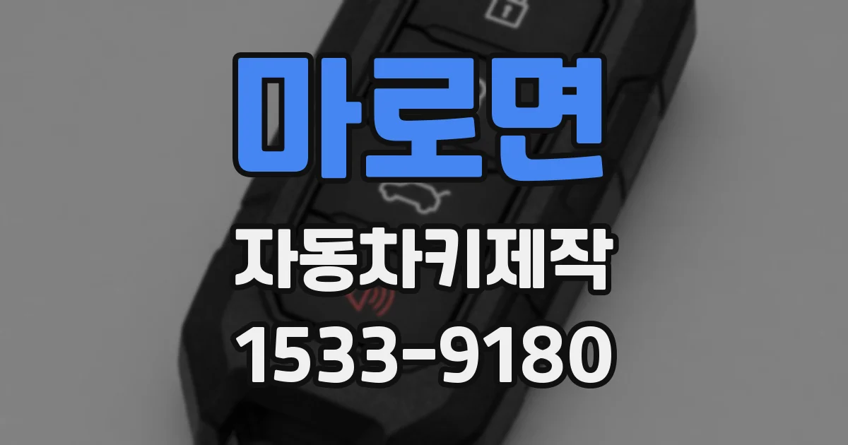 마로면 자동차키제작