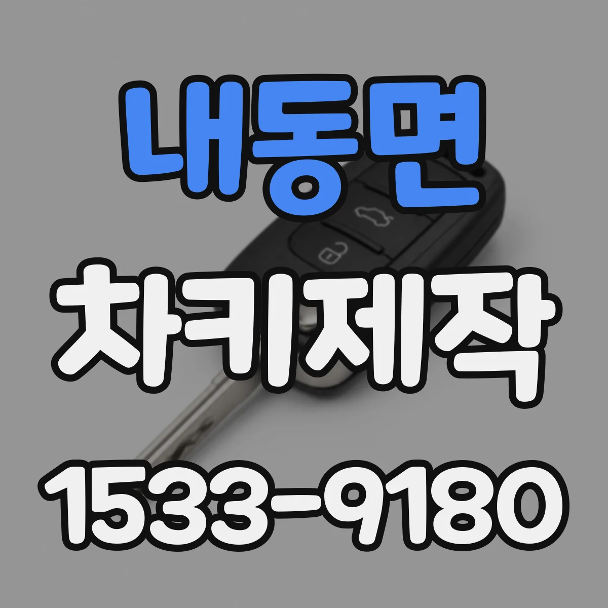 내동면 차키제작