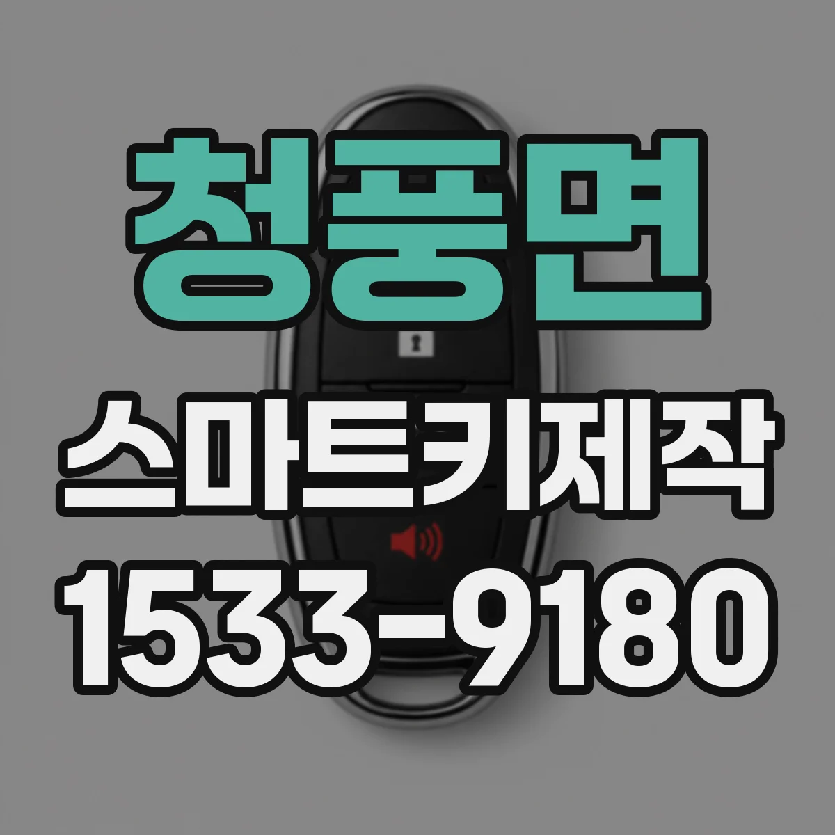 청풍면 스마트키제작