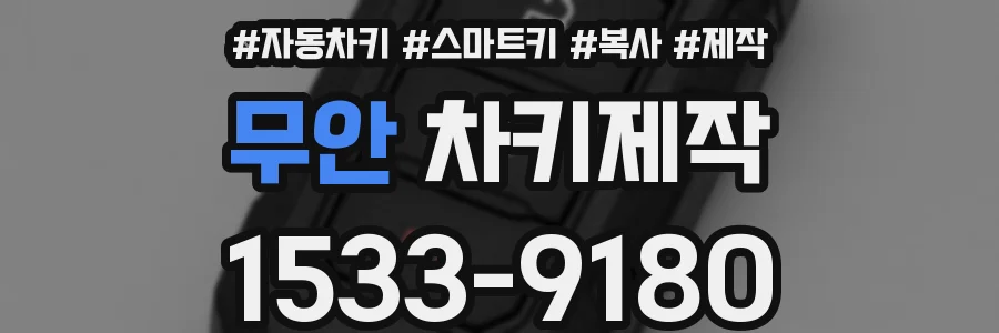 무안 차키제작