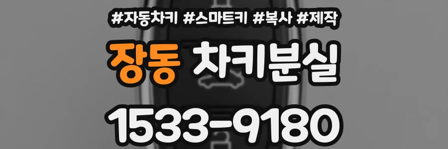장동 차키분실