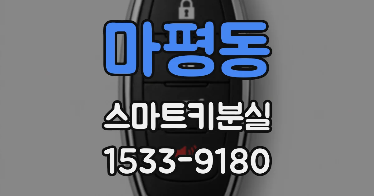 마평동 스마트키분실