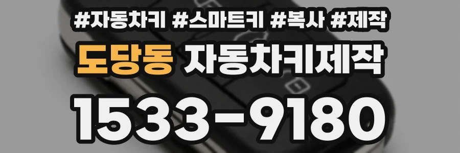 도당동 자동차키제작
