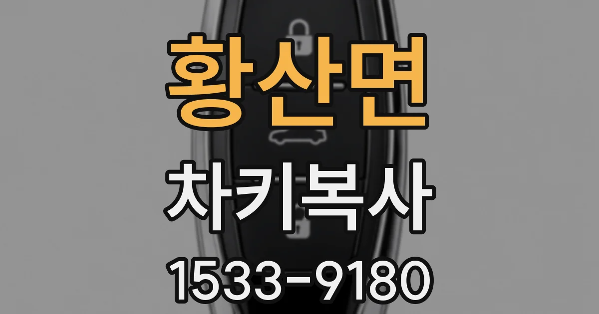 황산면 차키복사