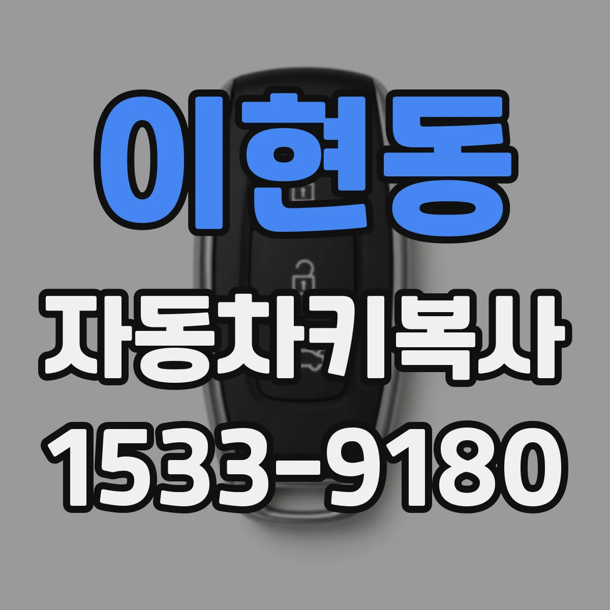 이현동 자동차키복사