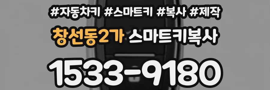 창선동2가 스마트키복사