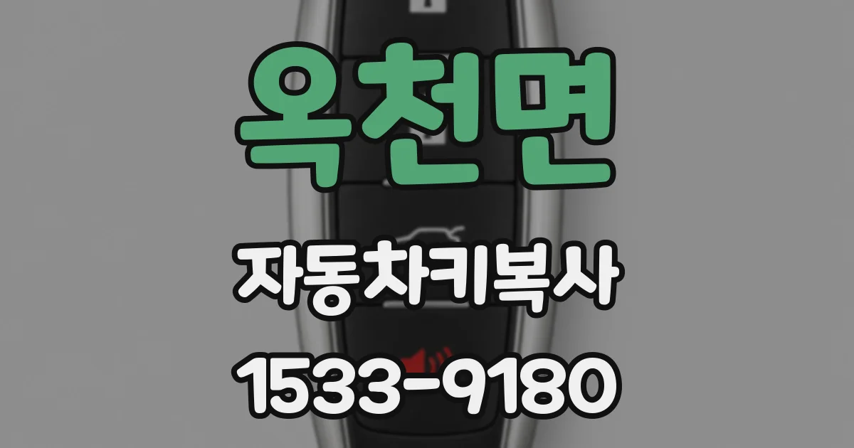 옥천면 자동차키복사