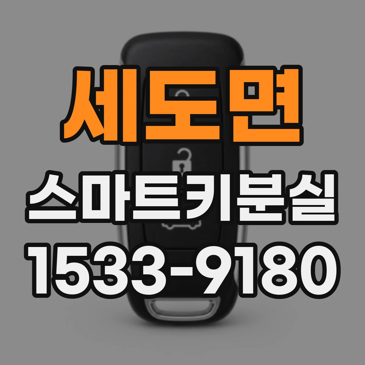 세도면 스마트키분실