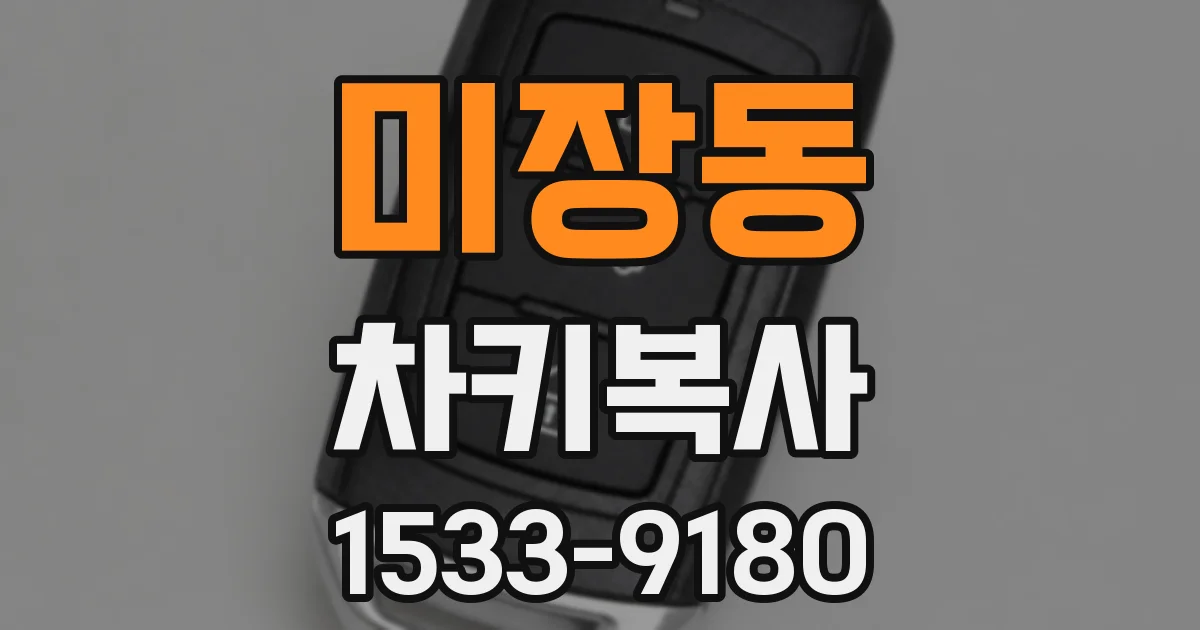 미장동 차키복사