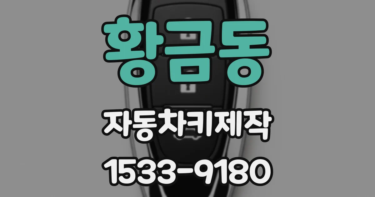 황금동 자동차키제작