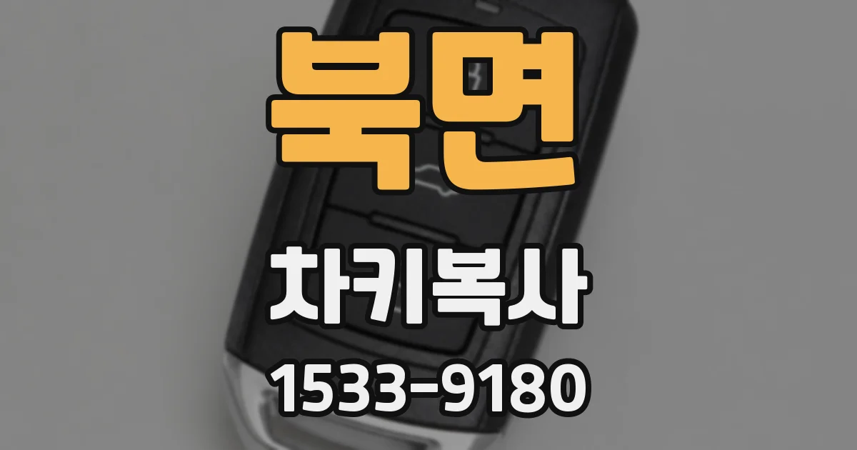 북면 차키복사