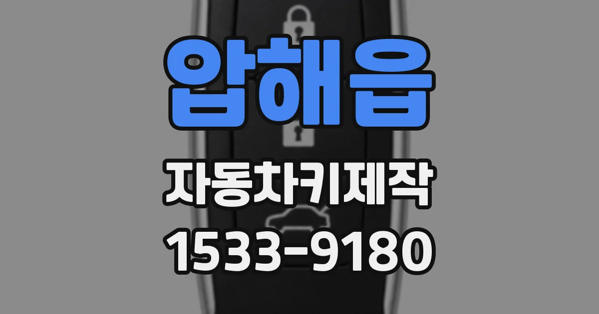 압해읍 자동차키제작