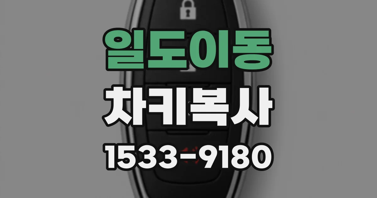 일도이동 차키복사