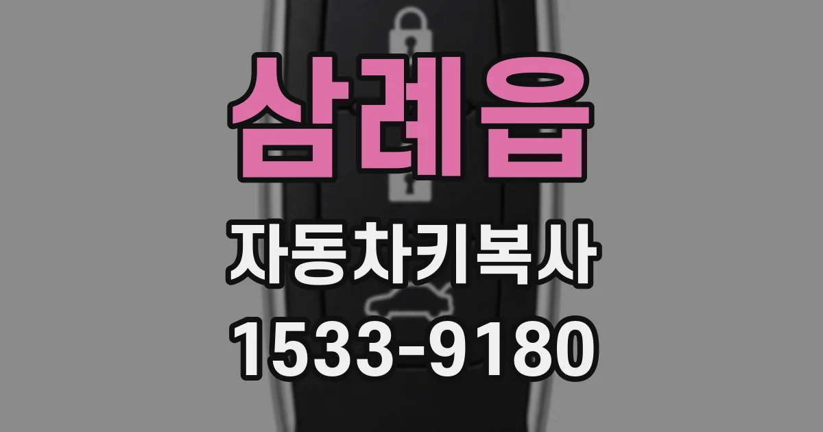 삼례읍 자동차키복사
