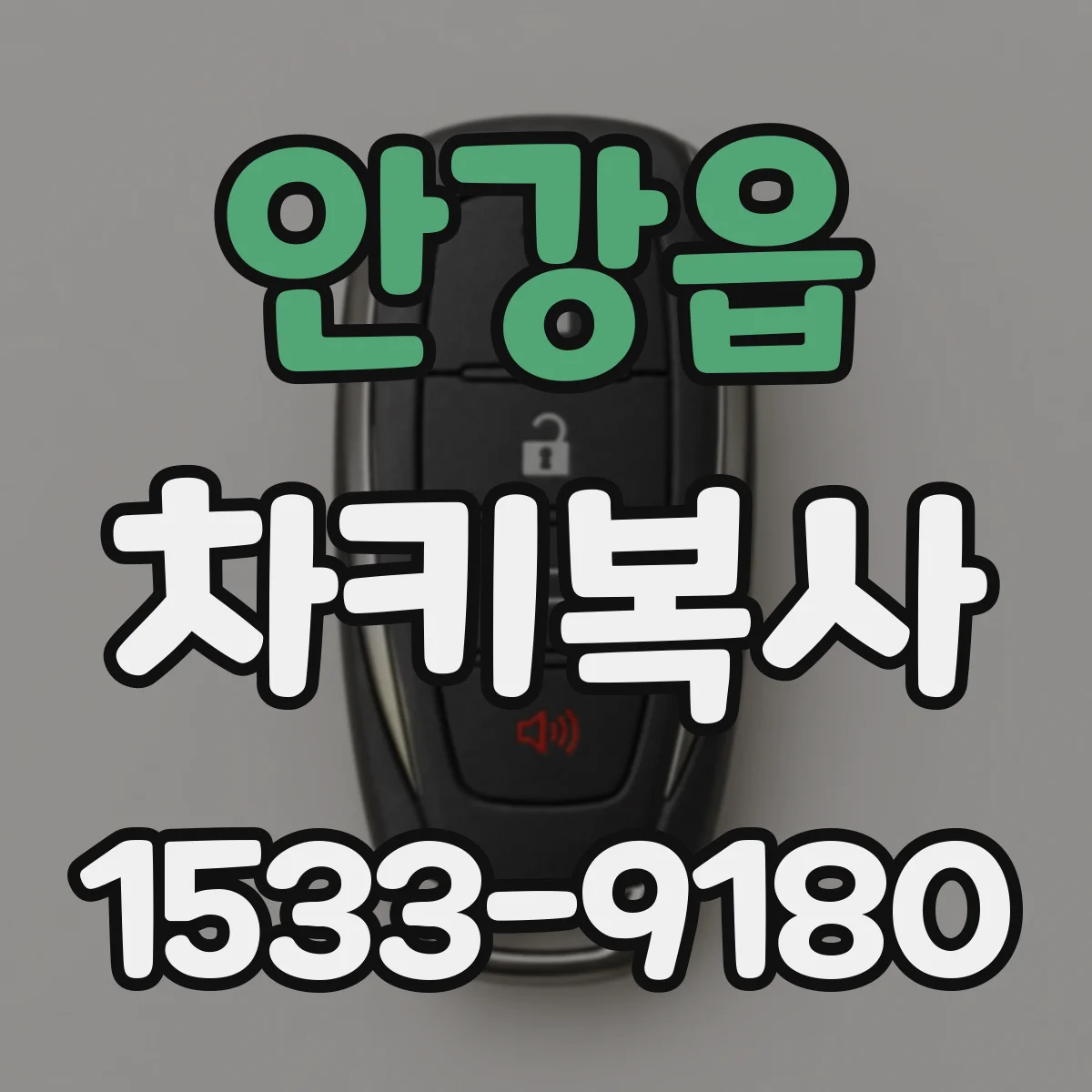 안강읍 차키복사