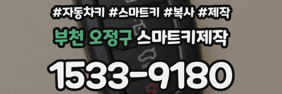 부천 오정구 스마트키제작