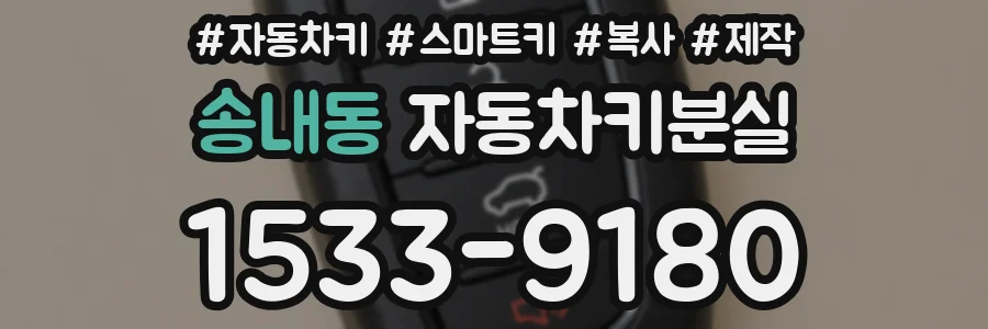 송내동 자동차키분실