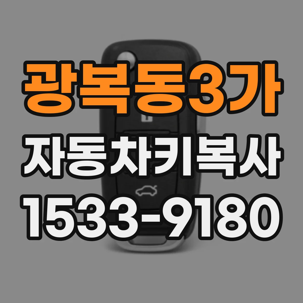 광복동3가 자동차키복사