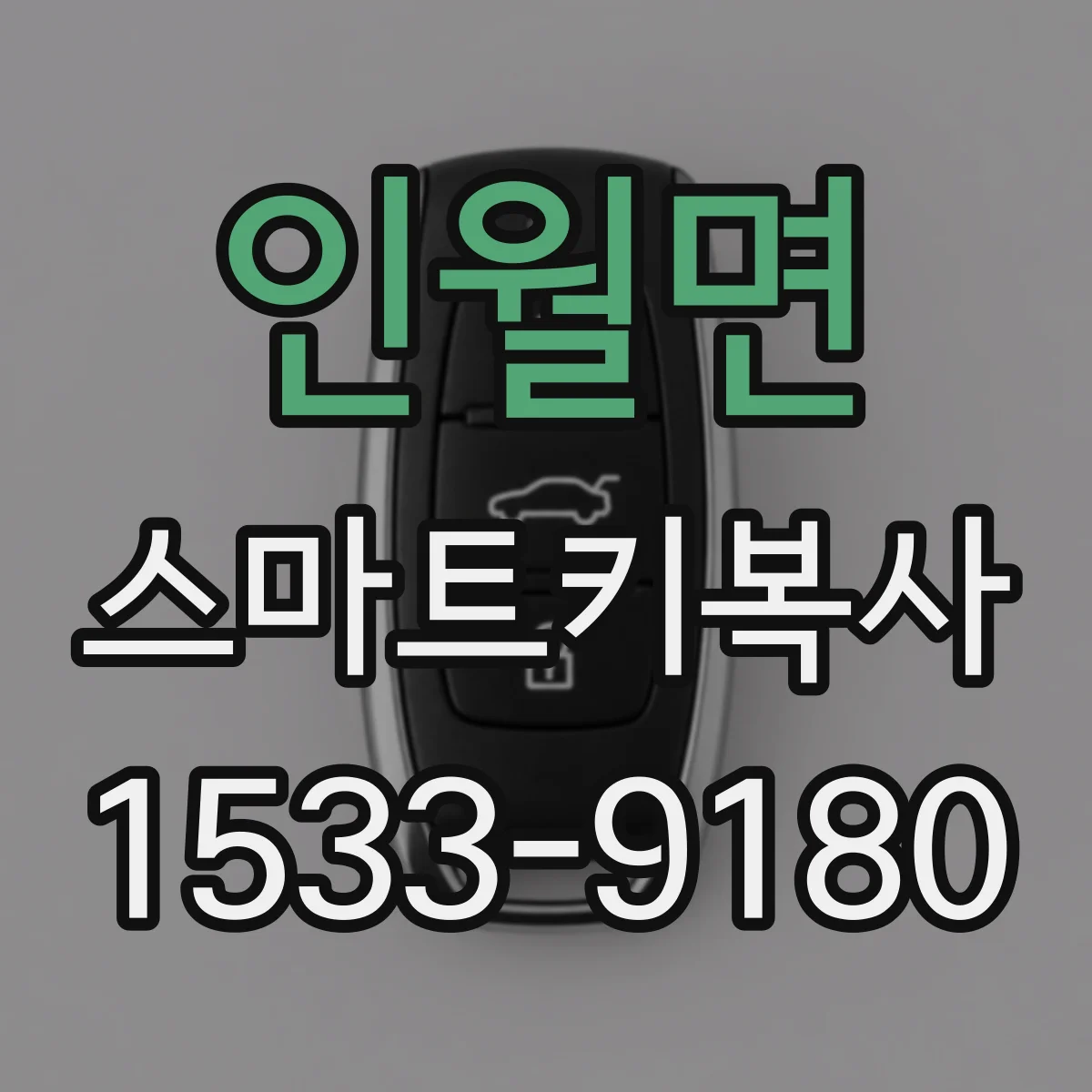 인월면 스마트키복사