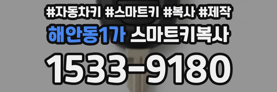 해안동1가 스마트키복사