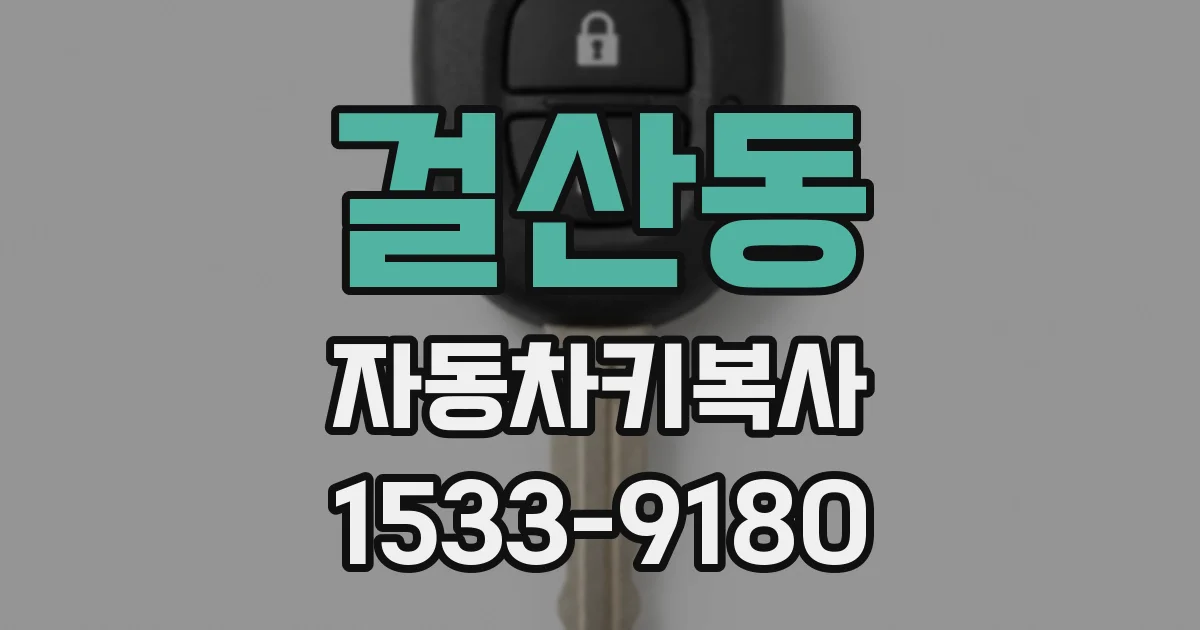걸산동 자동차키복사