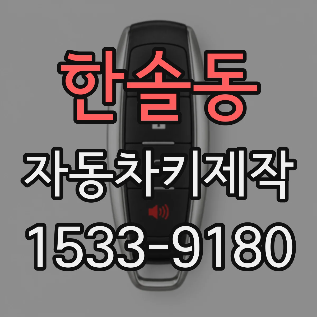 한솔동 자동차키제작