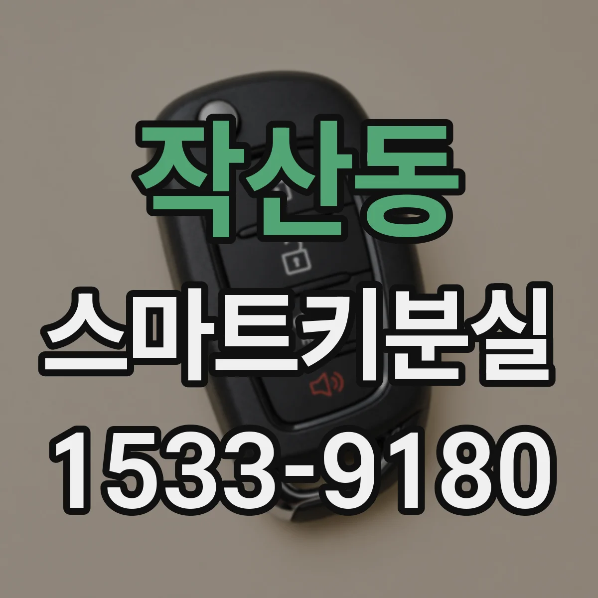 작산동 스마트키분실