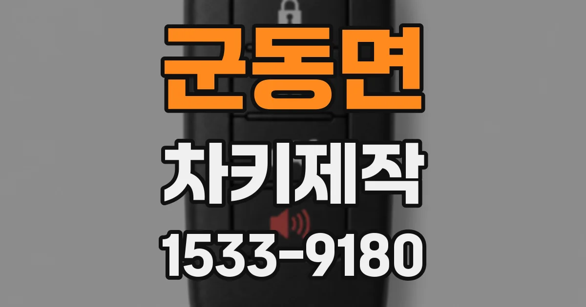 군동면 차키제작